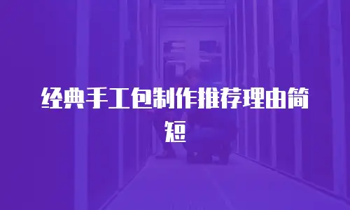 经典手工包制作推荐理由简短