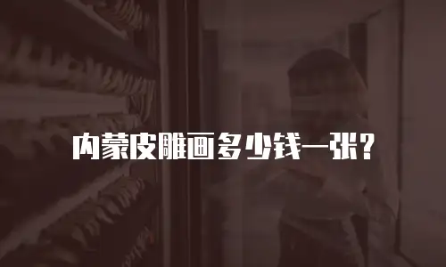 内蒙皮雕画多少钱一张？