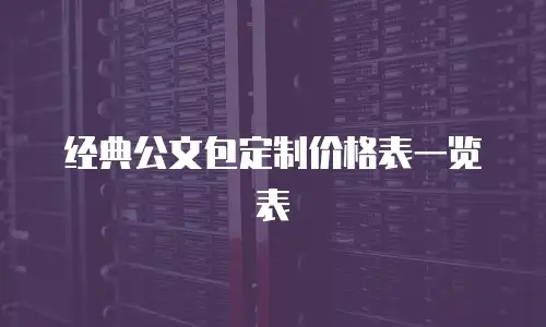 经典公文包定制价格表一览表