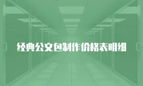 经典公文包制作价格表明细