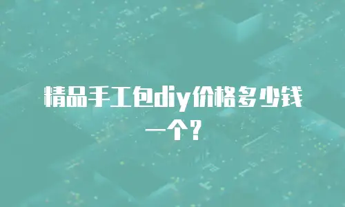 精品手工包diy价格多少钱一个？