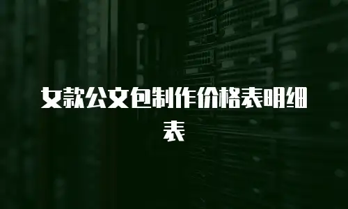 女款公文包制作价格表明细表