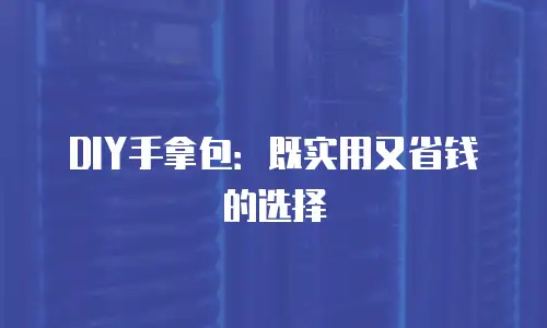 DIY手拿包：既实用又省钱的选择