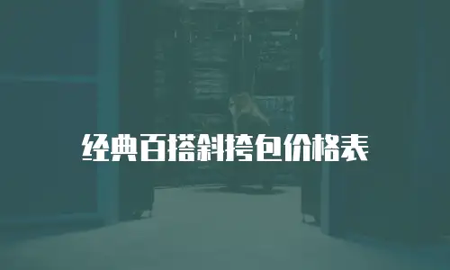 经典百搭斜挎包价格表