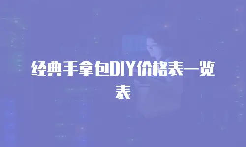 经典手拿包DIY价格表一览表