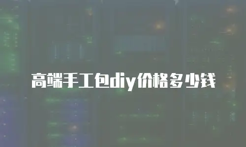 高端手工包diy价格多少钱
