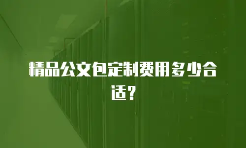 精品公文包定制费用多少合适？
