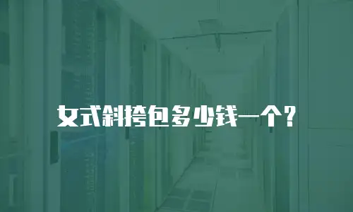 女式斜挎包多少钱一个？