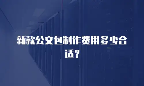 新款公文包制作费用多少合适？