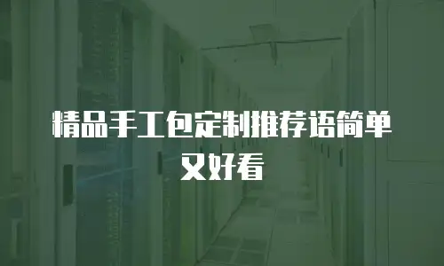 精品手工包定制推荐语简单又好看