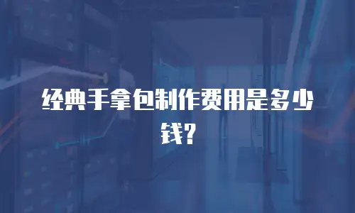 经典手拿包制作费用是多少钱？