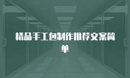 精品手工包制作推荐文案简单