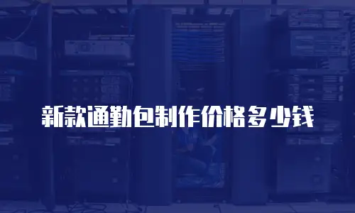 新款通勤包制作价格多少钱