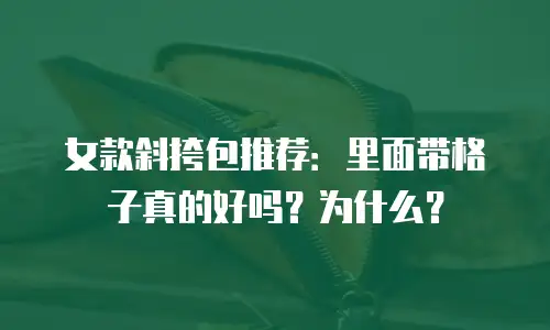 女款斜挎包推荐：里面带格子真的好吗？为什么？