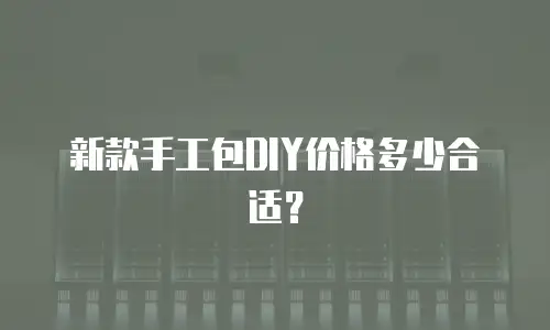 新款手工包DIY价格多少合适？