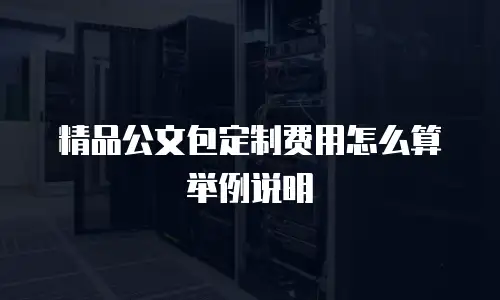 精品公文包定制费用怎么算举例说明