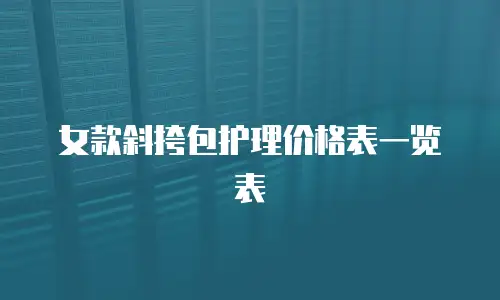女款斜挎包护理价格表一览表