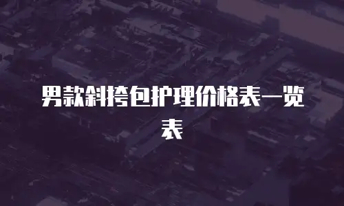 男款斜挎包护理价格表一览表
