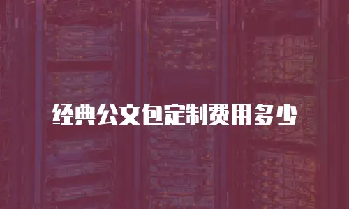 经典公文包定制费用多少