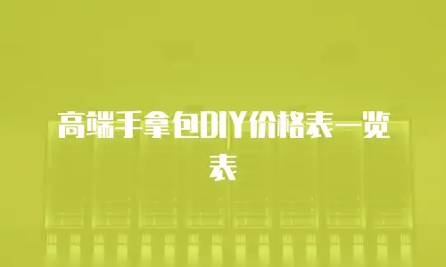 高端手拿包DIY价格表一览表