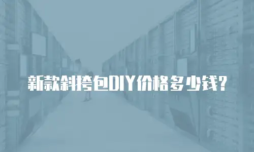 新款斜挎包DIY价格多少钱？