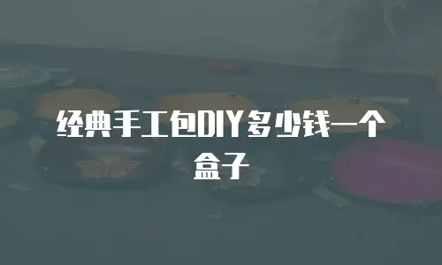 经典手工包DIY多少钱一个盒子