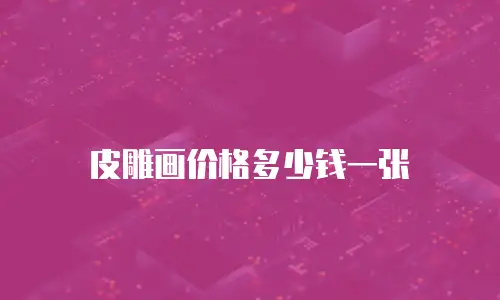 皮雕画价格多少钱一张