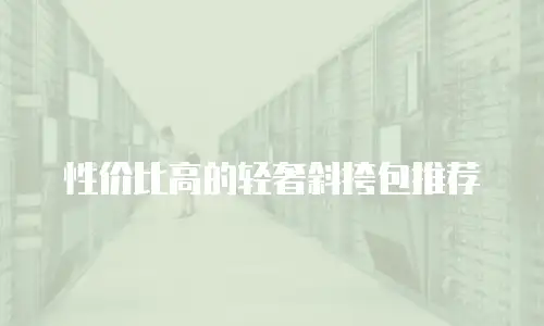 性价比高的轻奢斜挎包推荐