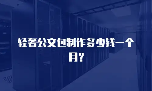 轻奢公文包制作多少钱一个月？