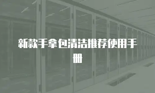 新款手拿包清洁推荐使用手册