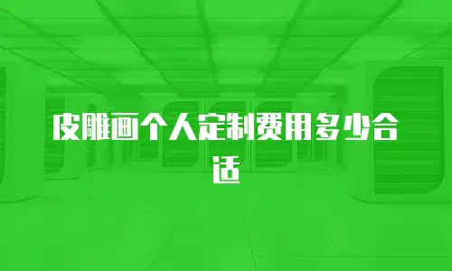 皮雕画个人定制费用多少合适