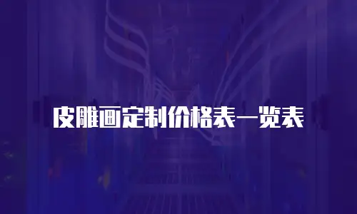皮雕画定制价格表一览表