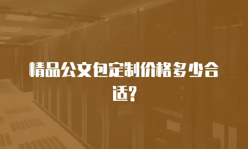 精品公文包定制价格多少合适?