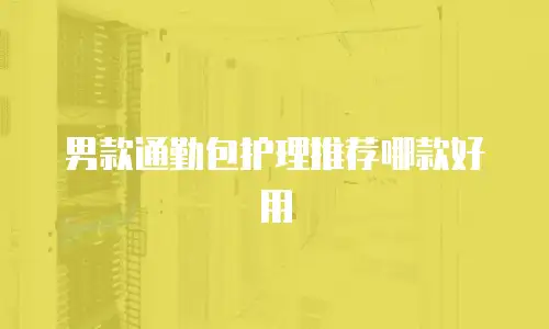 男款通勤包护理推荐哪款好用