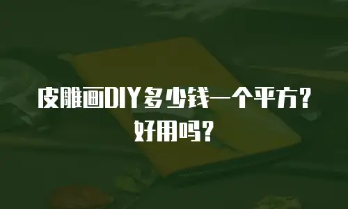皮雕画DIY多少钱一个平方？好用吗？