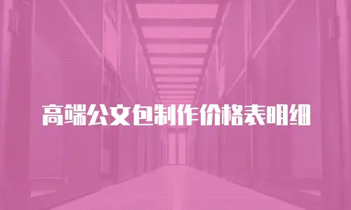 高端公文包制作价格表明细