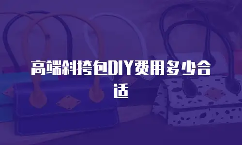 高端斜挎包DIY费用多少合适