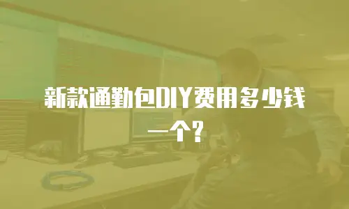 新款通勤包DIY费用多少钱一个?