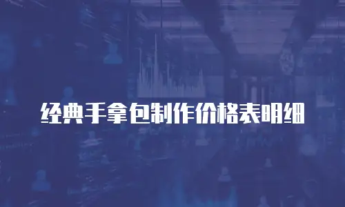 经典手拿包制作价格表明细