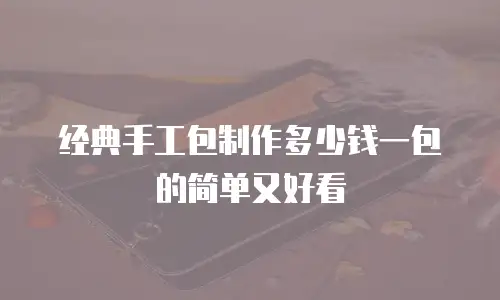 经典手工包制作多少钱一包的简单又好看