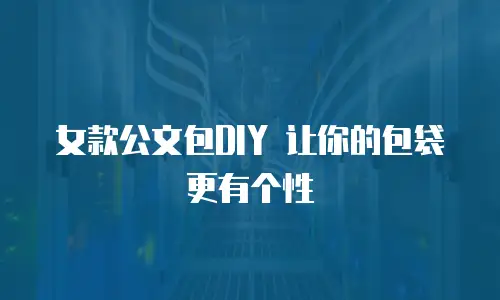  女款公文包DIY 让你的包袋更有个性