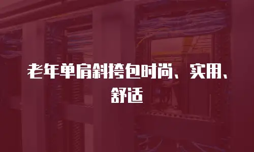 老年单肩斜挎包时尚、实用、舒适