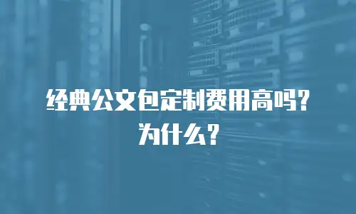 经典公文包定制费用高吗？为什么？