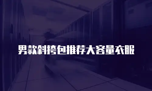 男款斜挎包推荐大容量衣服