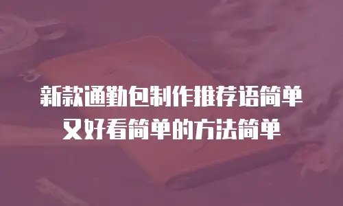 新款通勤包制作推荐语简单又好看简单的方法简单