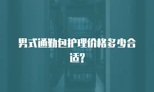 男式通勤包护理价格多少合适?