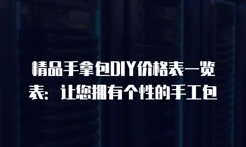精品手拿包DIY价格表一览表：让您拥有个性的手工包