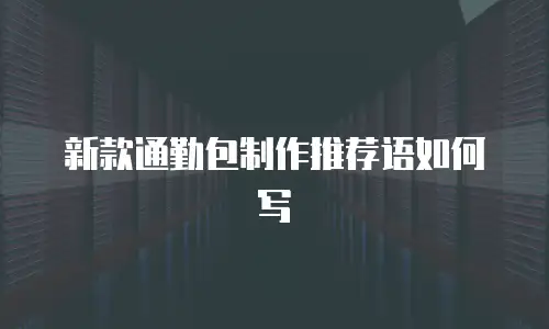 新款通勤包制作推荐语如何写