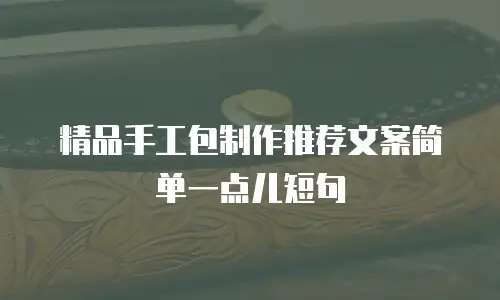 精品手工包制作推荐文案简单一点儿短句