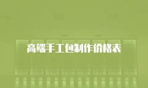 高端手工包制作价格表